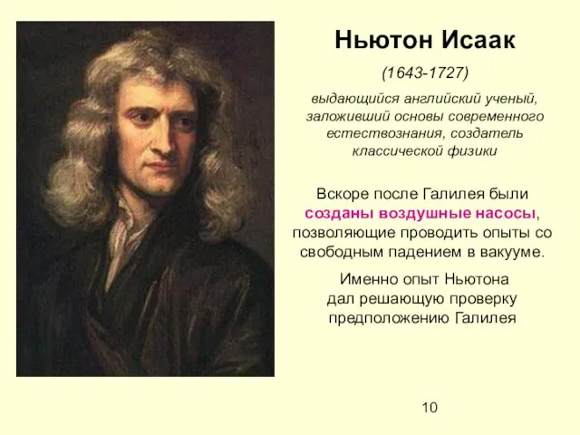 Ньютон Исаак (1643-1727) выдающийся английский ученый, заложивший основы современного естествознания, создатель классической