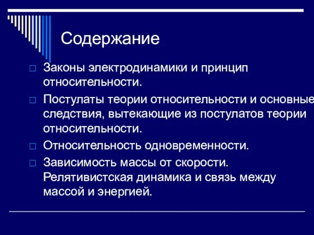 Содержание Законы электродинамики и принцип относительности. Постулаты теории относительности и основные следствия,