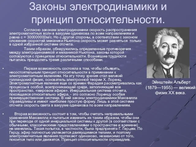 Законы электродинамики и принцип относительности. Согласно законам электродинамики скорость распространения электромагнитных волн