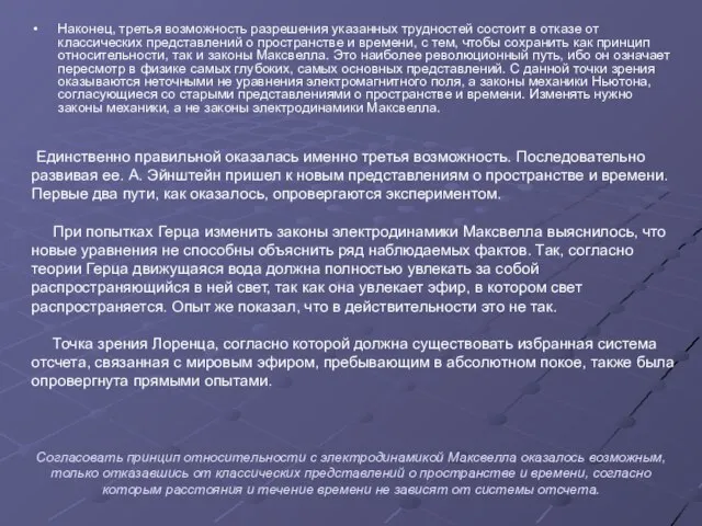 Наконец, третья возможность разрешения указанных трудностей состоит в отказе от классических представлений