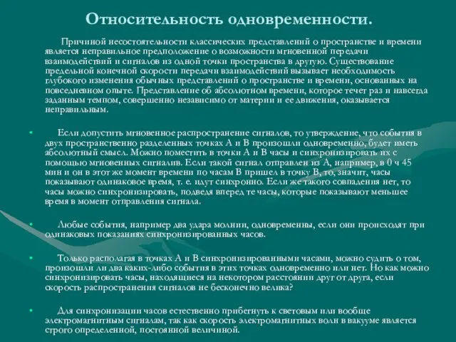 Относительность одновременности. Причиной несостоятельности классических представлений о пространстве и времени является неправильное