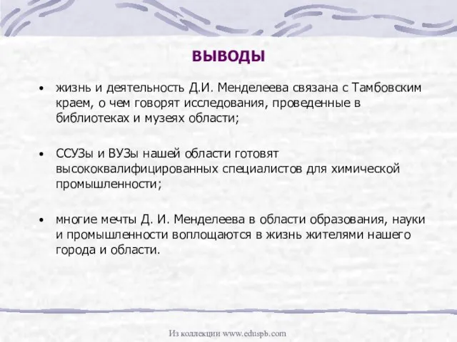 ВЫВОДЫ жизнь и деятельность Д.И. Менделеева связана с Тамбовским краем, о чем