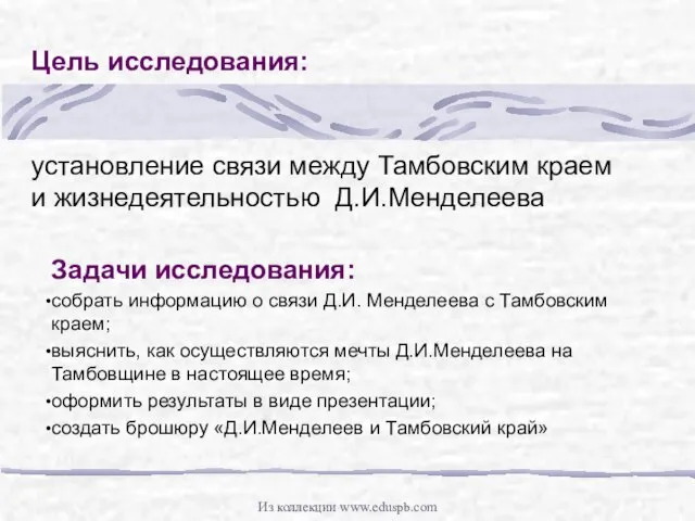 Задачи исследования: собрать информацию о связи Д.И. Менделеева с Тамбовским краем; выяснить,