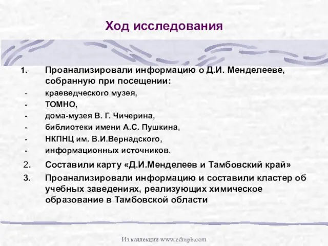 Ход исследования Проанализировали информацию о Д.И. Менделееве, собранную при посещении: краеведческого музея,