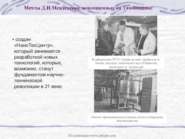 создан «НаноТехЦентр», который занимается разработкой новых технологий, которые, возможно, станут фундаментом научно-технической