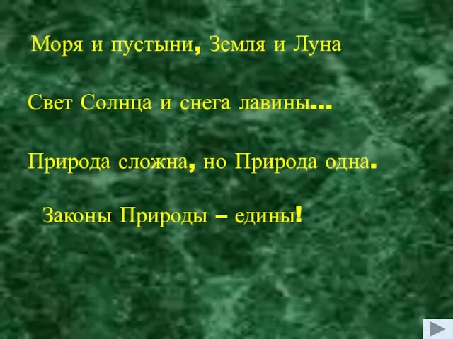 Моря и пустыни, Земля и Луна Свет Солнца и снега лавины… Природа