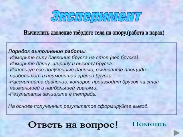 Эксперимент Порядок выполнения работы. -Измерьте силу давления бруска на стол (вес бруска).