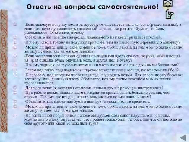 Ответь на вопросы самостоятельно! -Если тяжелую покупку нести за веревку, то ощущается