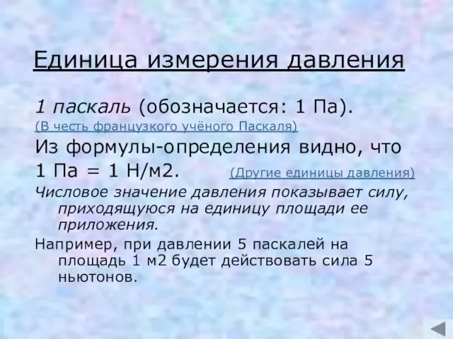 Единица измерения давления 1 паскаль (обозначается: 1 Па). (В честь французкого учёного