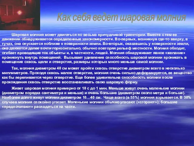 Как себя ведет шаровая молния Шаровая молния может двигаться по весьма причудливой