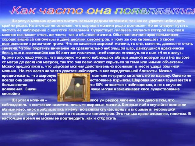 Как часто она появляется? Шаровую молнию принято считать весьма редким явлением, так