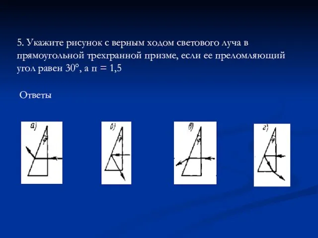 Ответы 5. Укажите рисунок с верным ходом светового луча в прямоугольной трехгранной