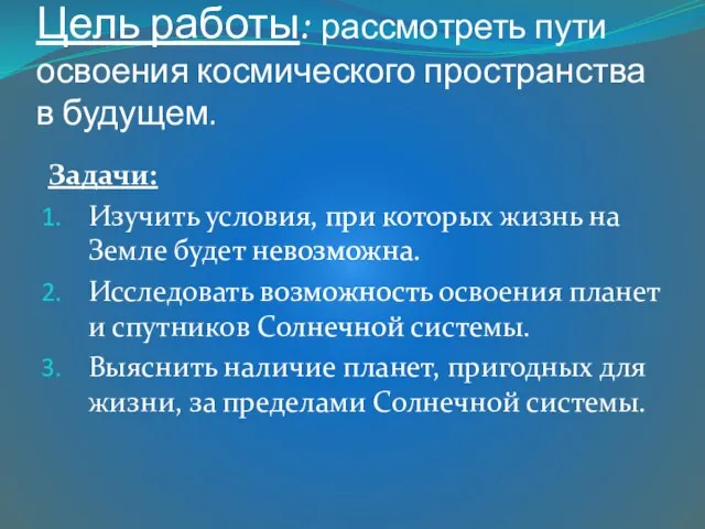 Цель работы: рассмотреть пути освоения космического пространства в будущем. Задачи: Изучить условия,