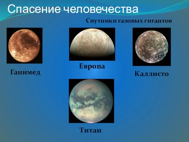 Спасение человечества Спутники газовых гигантов Ганимед Европа Каллисто Титан