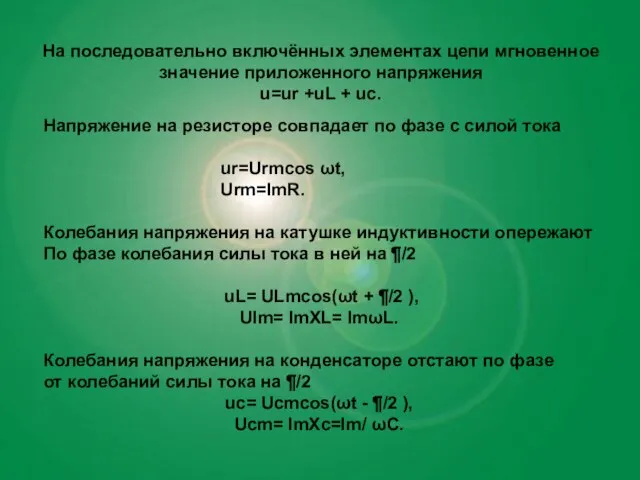 На последовательно включённых элементах цепи мгновенное значение приложенного напряжения u=ur +uL +