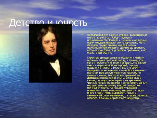 Детство и юность Фарадей родился в семье кузнеца. Кузнецом был и его