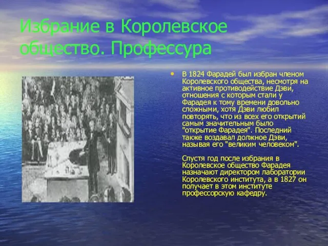 Избрание в Королевское общество. Профессура В 1824 Фарадей был избран членом Королевского