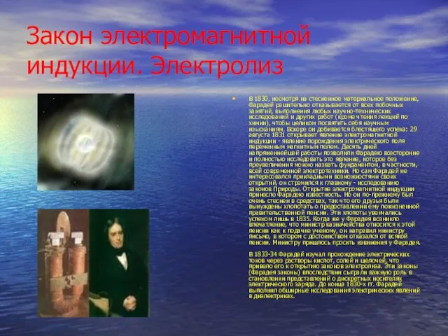 Закон электромагнитной индукции. Электролиз В 1830, несмотря на стесненное материальное положение, Фарадей