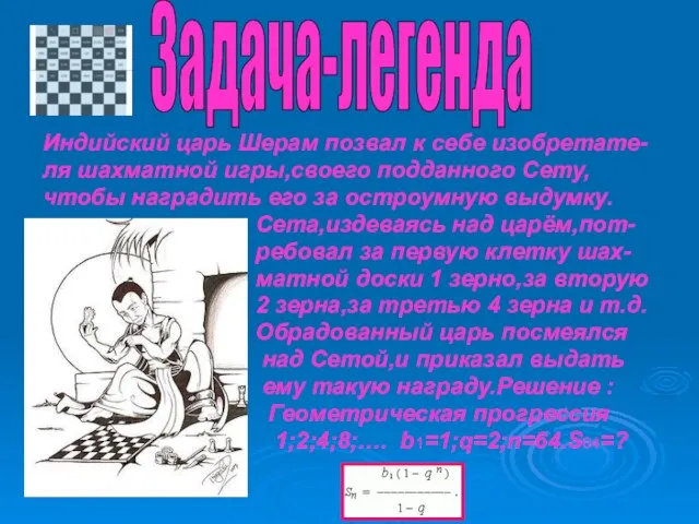 Индийский царь Шерам позвал к себе изобретате- ля шахматной игры,своего подданного Сету,