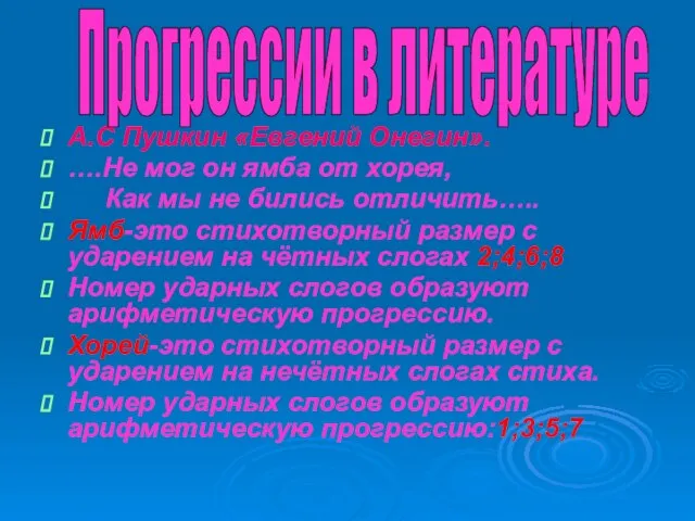 А.С Пушкин «Евгений Онегин». ….Не мог он ямба от хорея, Как мы