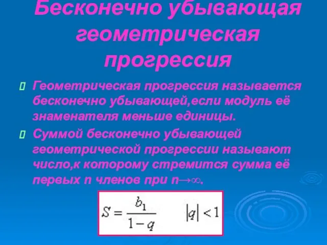 Бесконечно убывающая геометрическая прогрессия Геометрическая прогрессия называется бесконечно убывающей,если модуль её знаменателя