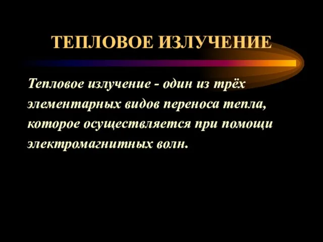 ТЕПЛОВОЕ ИЗЛУЧЕНИЕ Тепловое излучение - один из трёх элементарных видов переноса тепла,