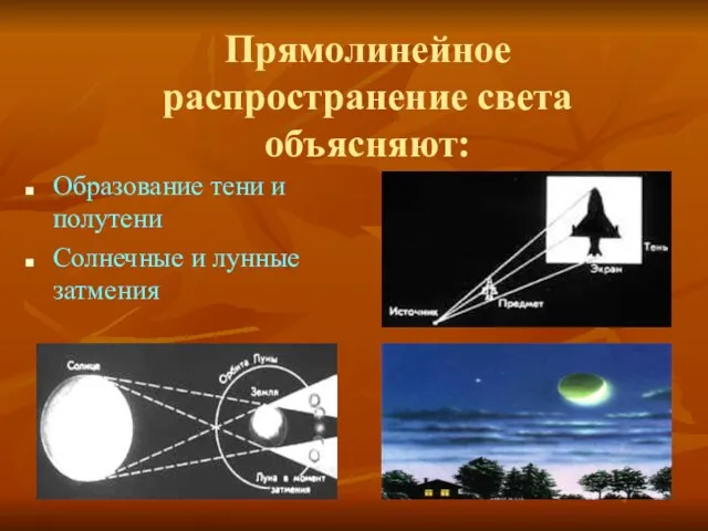 Прямолинейное распространение света объясняют: Образование тени и полутени Солнечные и лунные затмения