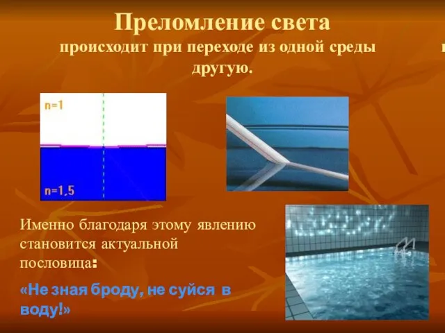 Преломление света происходит при переходе из одной среды в другую. Именно благодаря