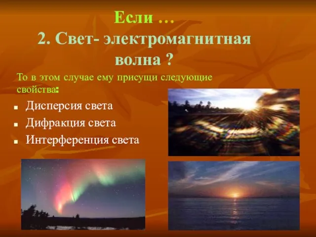 Если … 2. Свет- электромагнитная волна ? Дисперсия света Дифракция света Интерференция