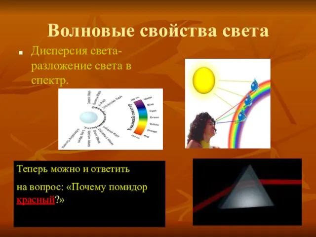 Волновые свойства света Дисперсия света- разложение света в спектр. Теперь можно и