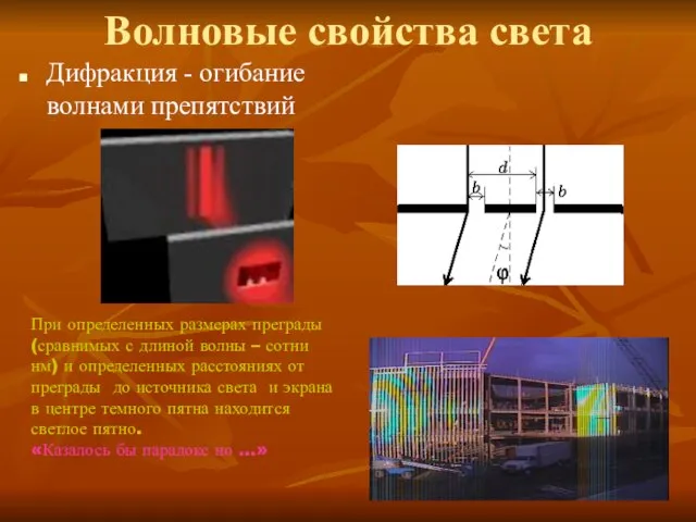 Волновые свойства света Дифракция - огибание волнами препятствий При определенных размерах преграды