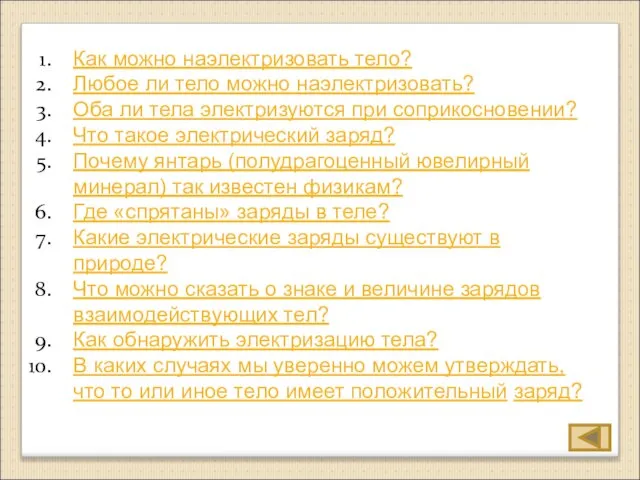 Как можно наэлектризовать тело? Любое ли тело можно наэлектризовать? Оба ли тела