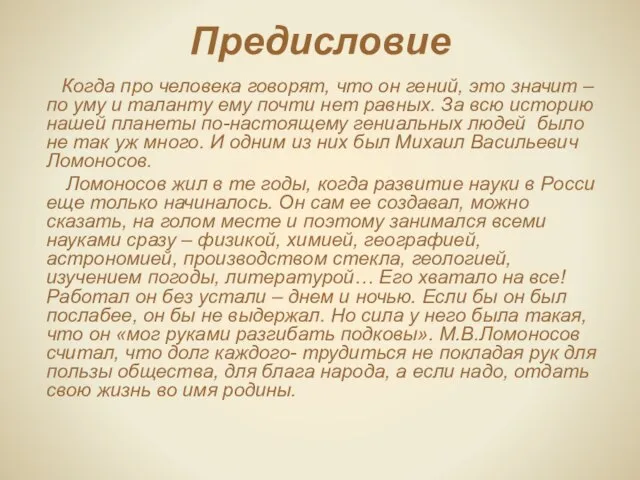 Предисловие Когда про человека говорят, что он гений, это значит – по