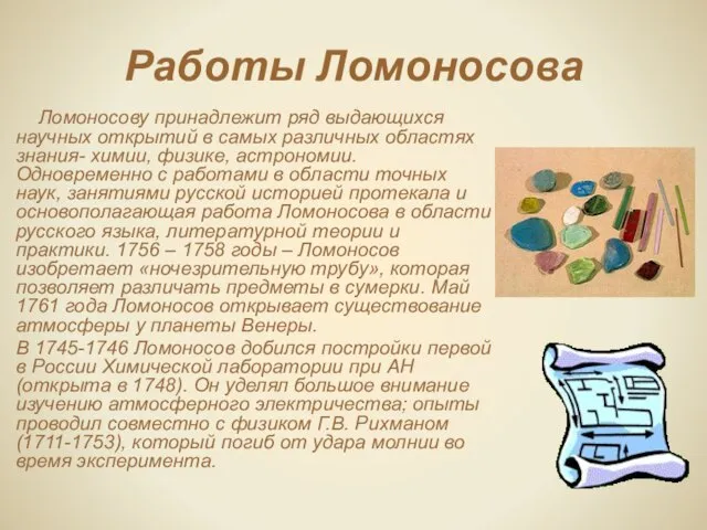 Работы Ломоносова Ломоносову принадлежит ряд выдающихся научных открытий в самых различных областях