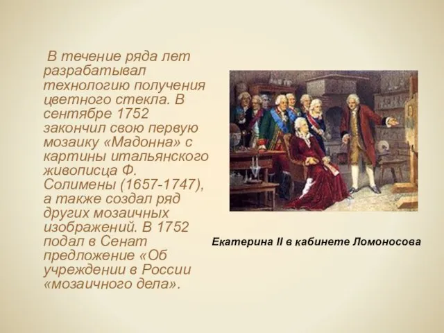 В течение ряда лет разрабатывал технологию получения цветного стекла. В сентябре 1752