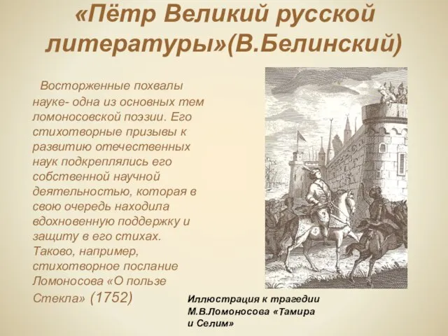 «Пётр Великий русской литературы»(В.Белинский) Восторженные похвалы науке- одна из основных тем ломоносовской