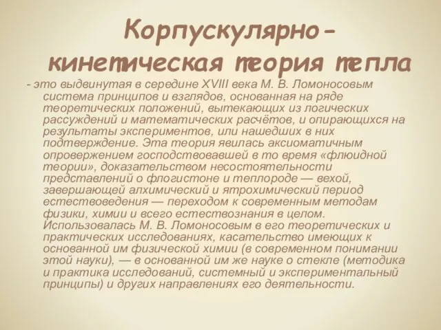 Корпускулярно-кинетическая теория тепла - это выдвинутая в середине XVIII века М. В.