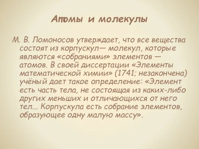 Атомы и молекулы М. В. Ломоносов утверждает, что все вещества состоят из