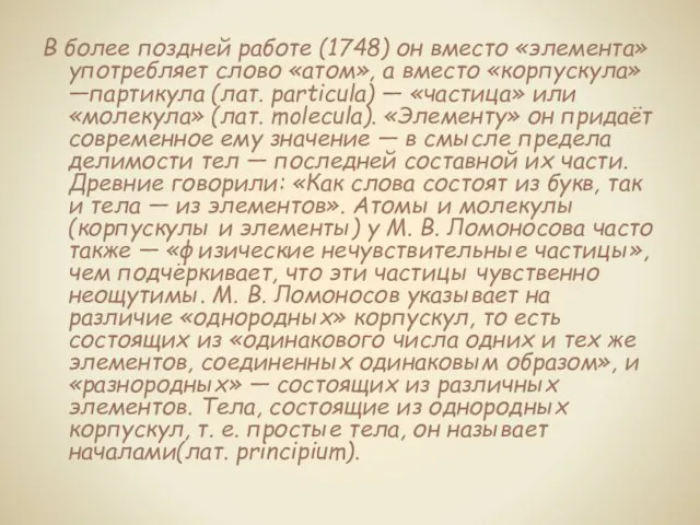 В более поздней работе (1748) он вместо «элемента» употребляет слово «атом», а