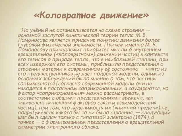 «Коловратное движение» Но учёный не останавливается на схеме строения — основной заслугой