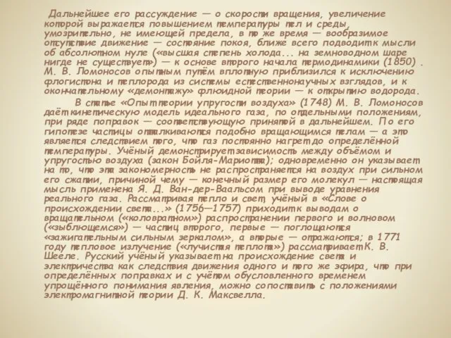 Дальнейшее его рассуждение — о скорости вращения, увеличение которой выражается повышением температуры