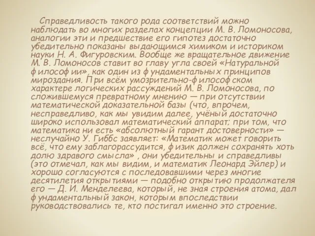 Справедливость такого рода соответствий можно наблюдать во многих разделах концепции М. В.