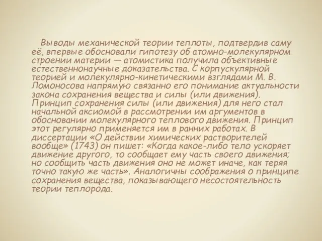 Выводы механической теории теплоты, подтвердив саму её, впервые обосновали гипотезу об атомно-молекулярном