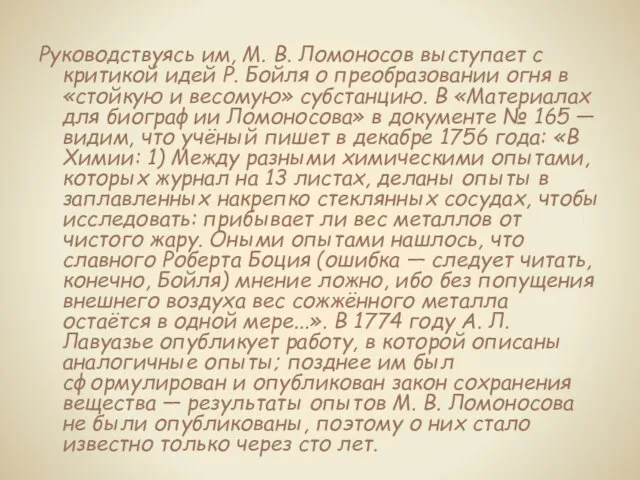 Руководствуясь им, М. В. Ломоносов выступает с критикой идей Р. Бойля о