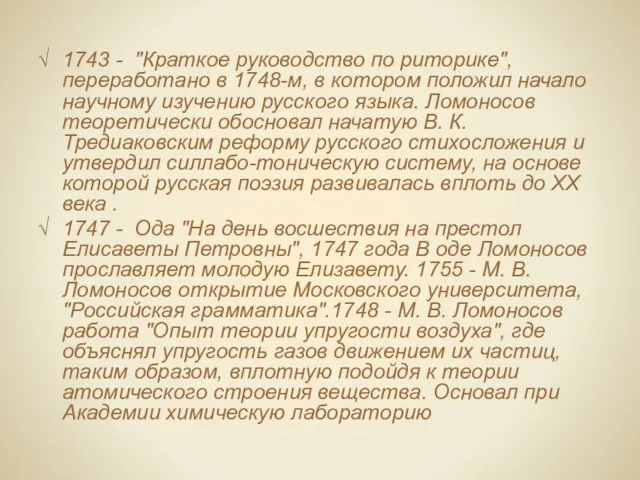 1743 - "Краткое руководство по риторике", переработано в 1748-м, в котором положил