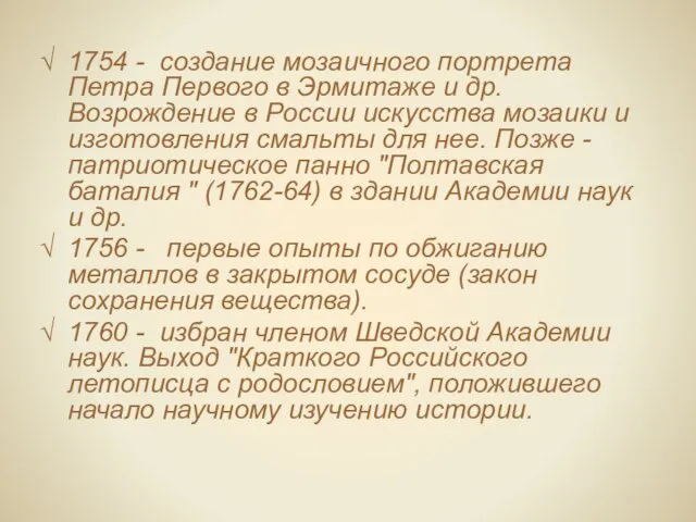 1754 - создание мозаичного портрета Петра Первого в Эрмитаже и др. Возрождение