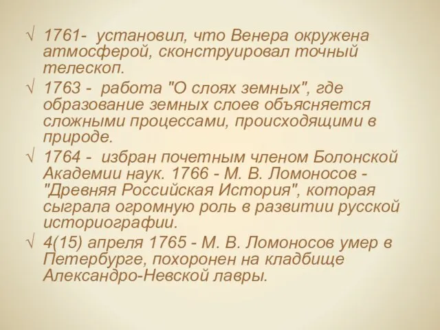 1761- установил, что Венера окружена атмосферой, сконструировал точный телескоп. 1763 - работа