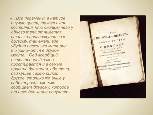 «...Все перемены, в натуре случающиеся, такого суть состояния, что сколько чего у