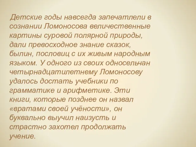 Детские годы навсегда запечатлели в сознании Ломоносова величественные картины суровой полярной природы,