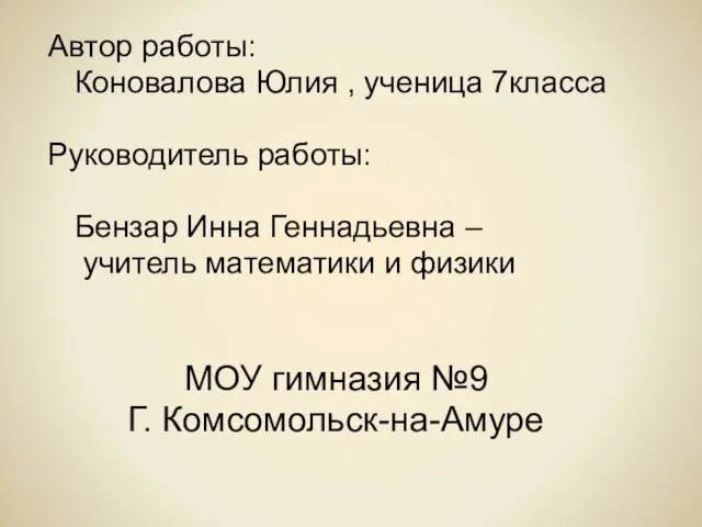 Автор работы: Коновалова Юлия , ученица 7класса Руководитель работы: Бензар Инна Геннадьевна